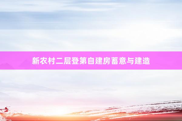 新农村二层登第自建房蓄意与建造